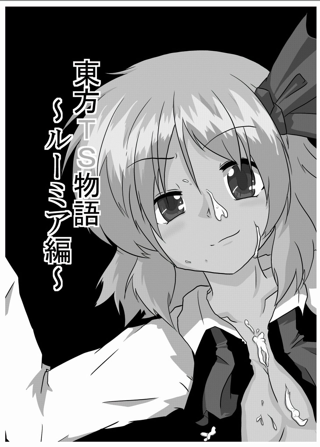 Touhou TS Monogatari ~Rumia Hen~ | 東方TS物語 ~露米娅編~ page 2 full