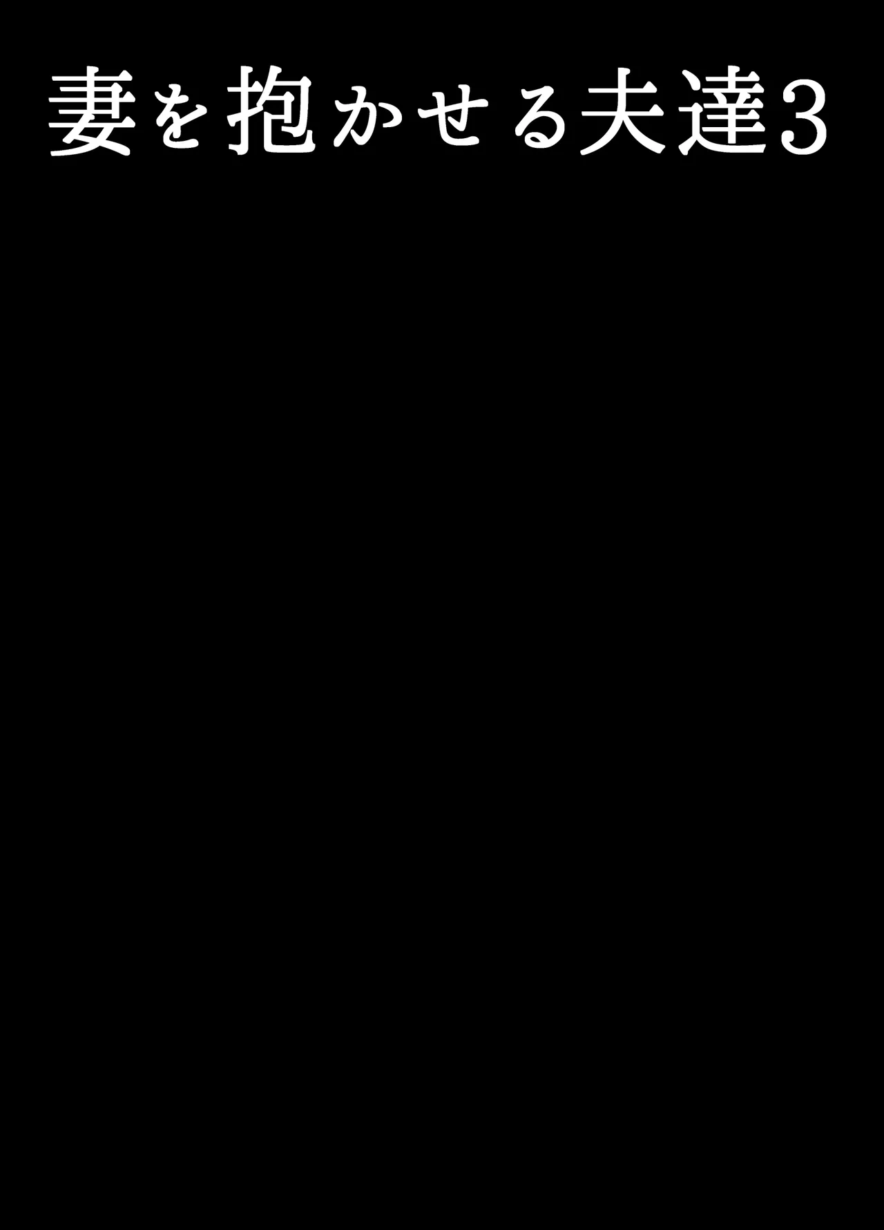 Tsuma o Dakaseru Otto-tachi 3 page 2 full