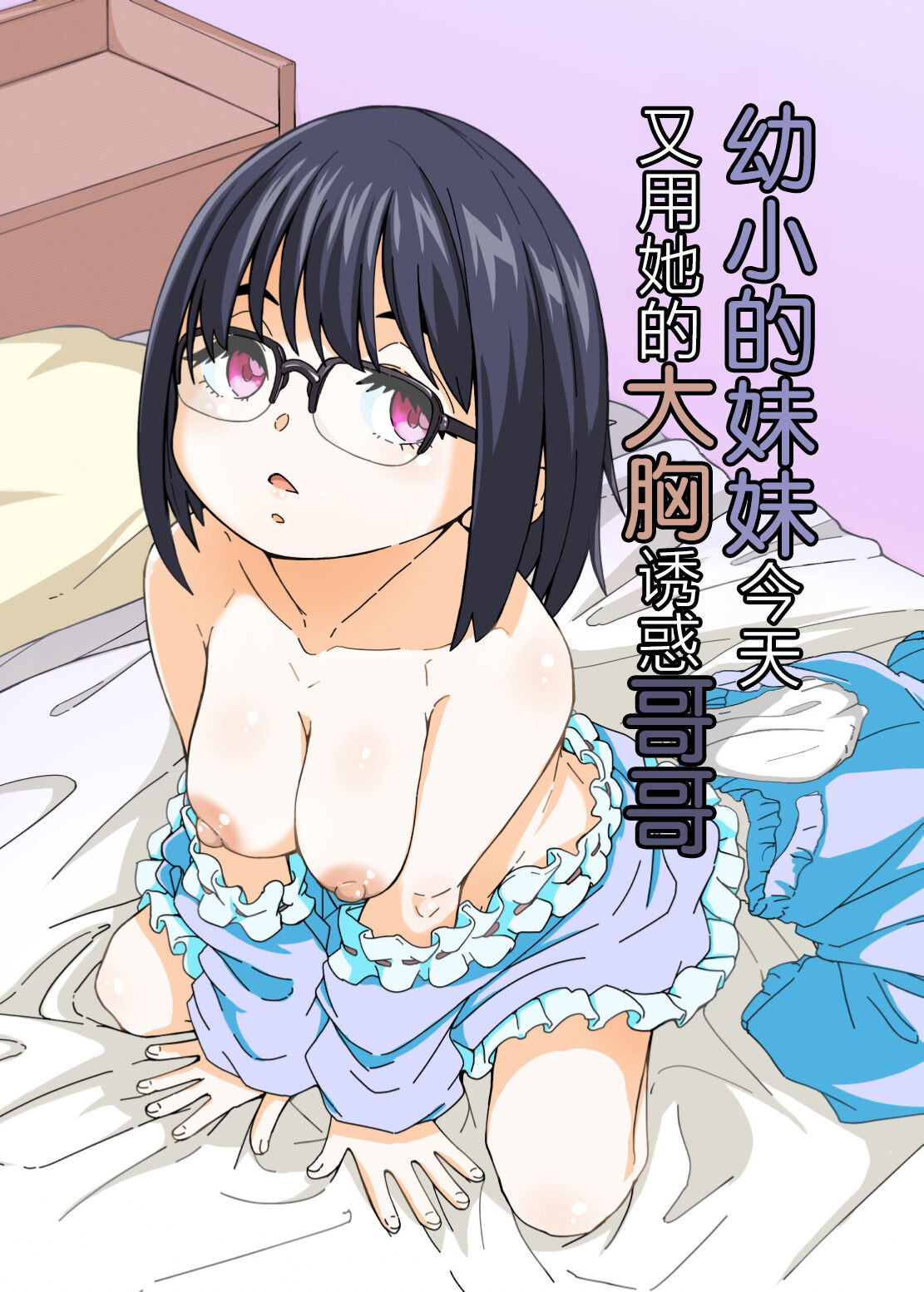 Osanai Imouto no Ookina Mune wa Kyou mo Ani o Madowaseru | 幼小的妹妹今天又用她的大胸诱惑哥哥 page 1 full