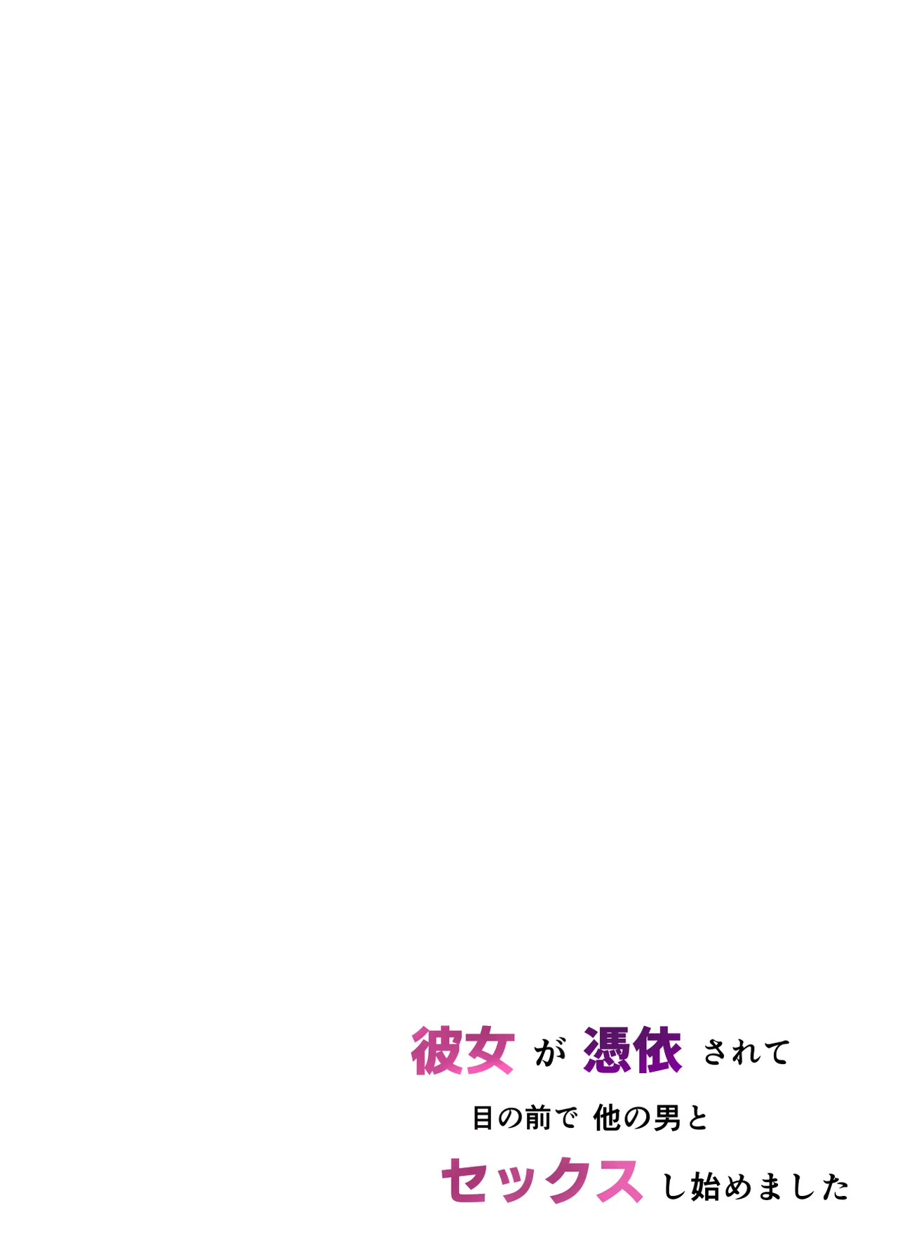 kanojo ga hyōi sa rete menomaede hoka no otoko to sekkusu shi hajimemashita page 3 full