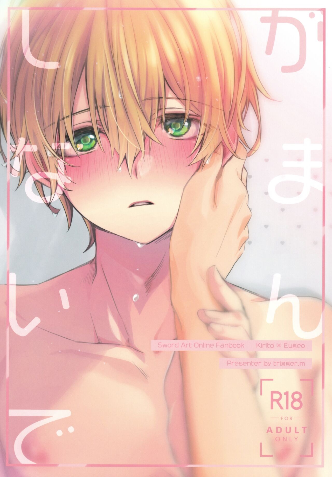 Gaman Shinaide page 1 full