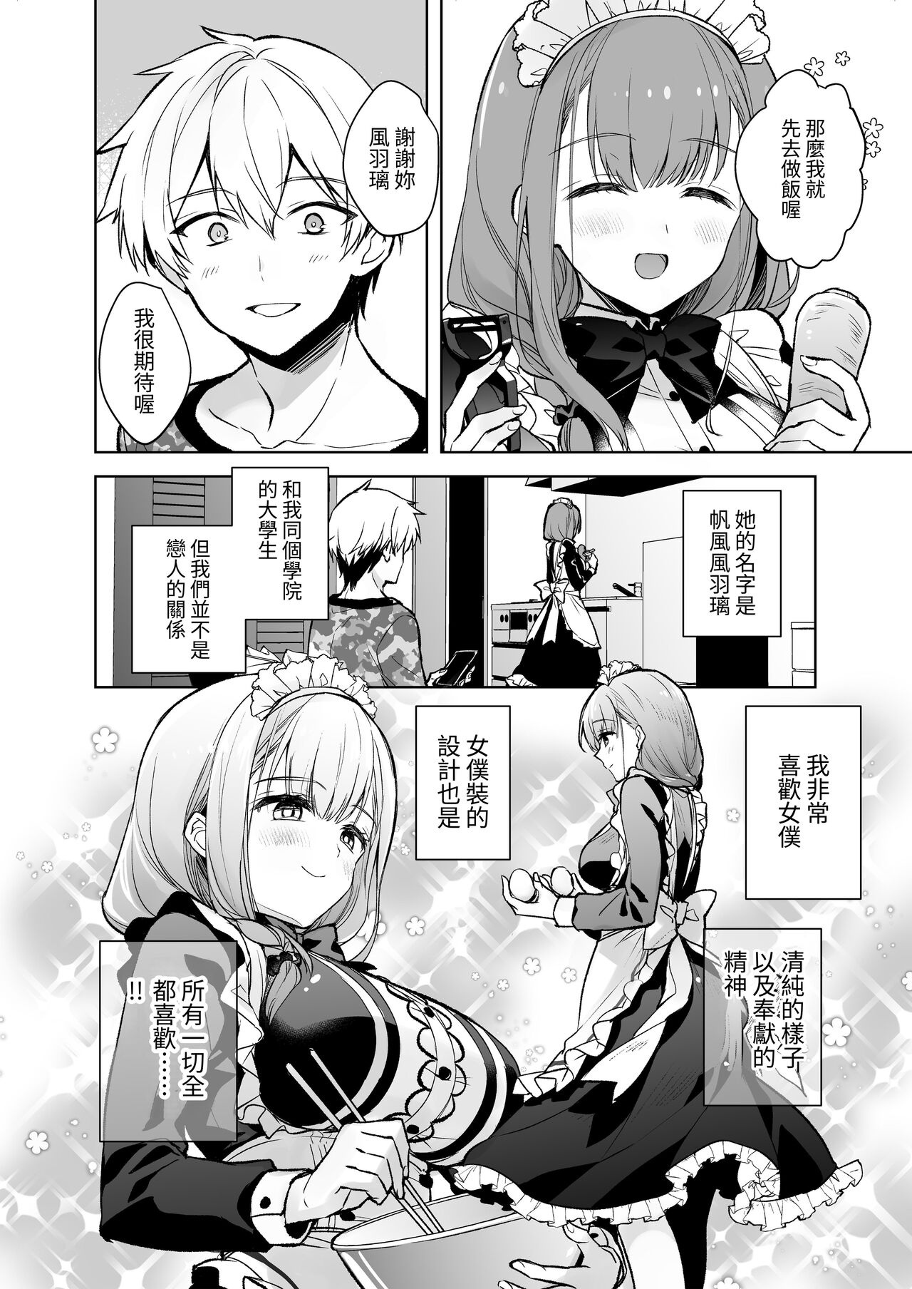 JDふわりちゃんは俺のえっちなご奉仕住み込みメイドさん｜女大生風羽璃是我的色色侍奉住家女僕 page 3 full