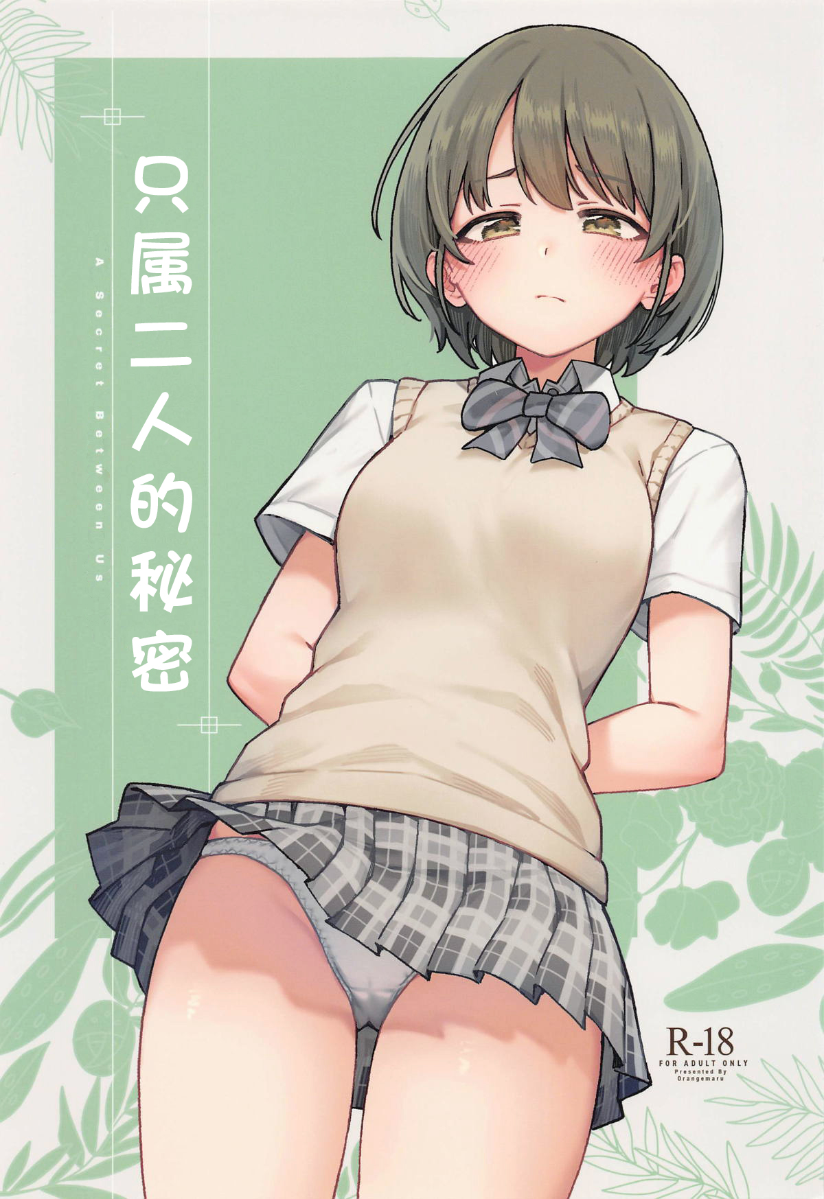 Futari dake no Himitsu - A Secret Between Us | 只属二人的秘密 page 2 full