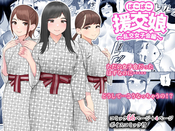ぱこぱこ援交娘〜乱交女子会編〜 page 1 full