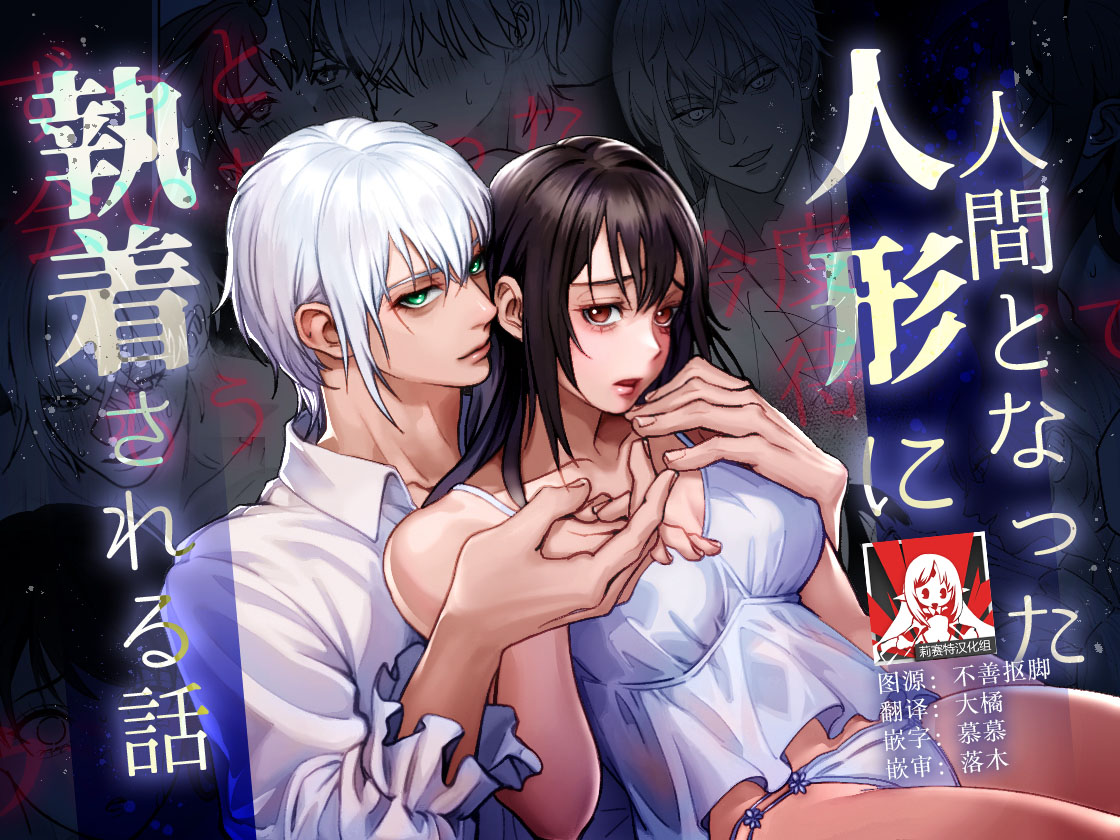 ningen to natta ningyō ni shūchaku sa reru hanashi | 被变成人类的人偶纠缠的故事 page 1 full