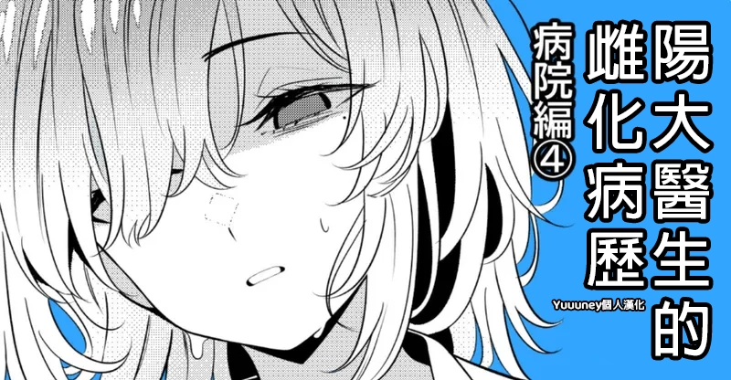 陽大醫生的雌化病歷 病院篇④ page 1 full