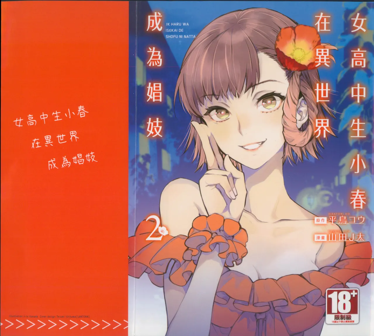 JK Haru is a Sex Worker in Another World 2 |  女高中生小春在異世界成為娼妓 2 page 1 full