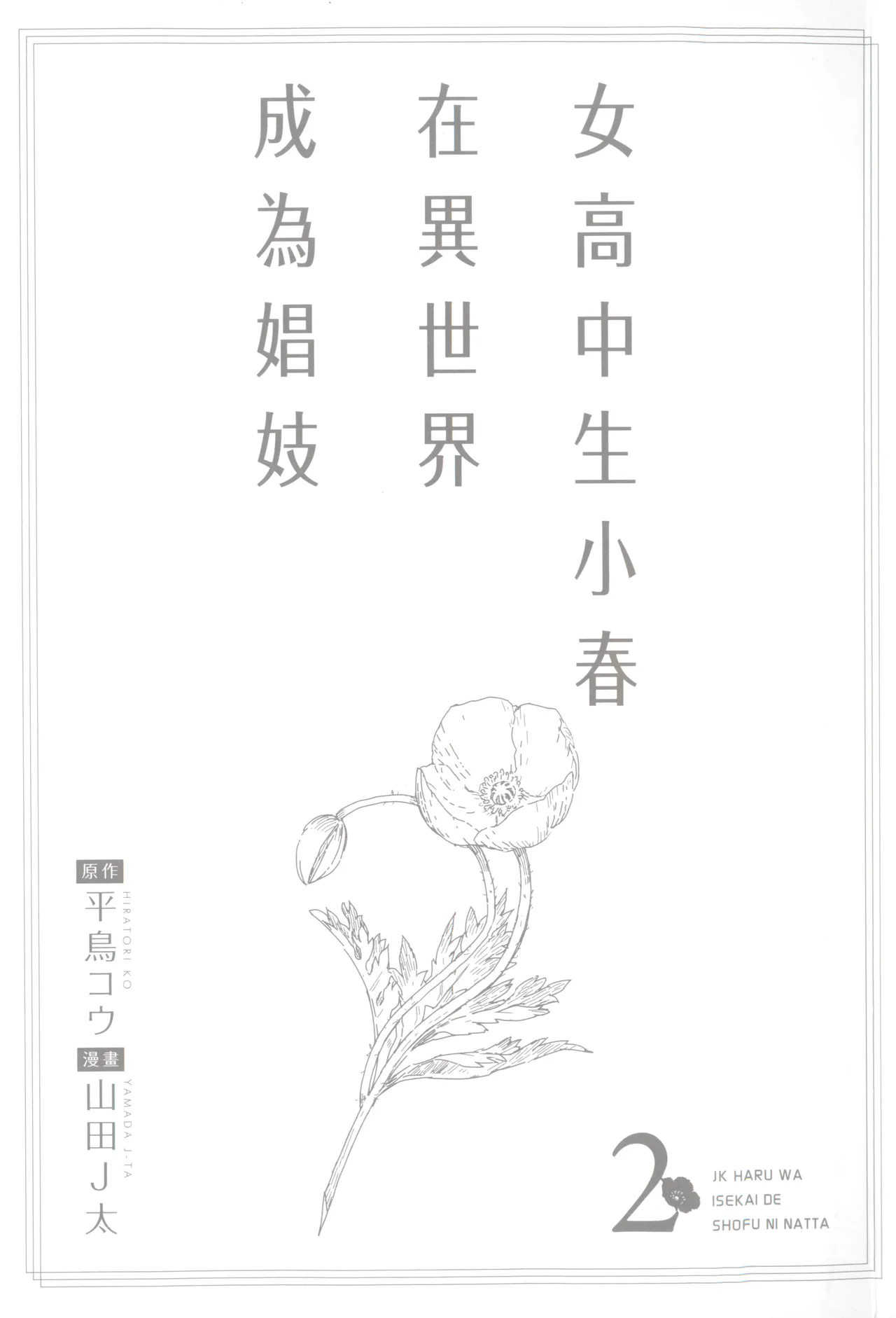 JK Haru is a Sex Worker in Another World 2 |  女高中生小春在異世界成為娼妓 2 page 3 full