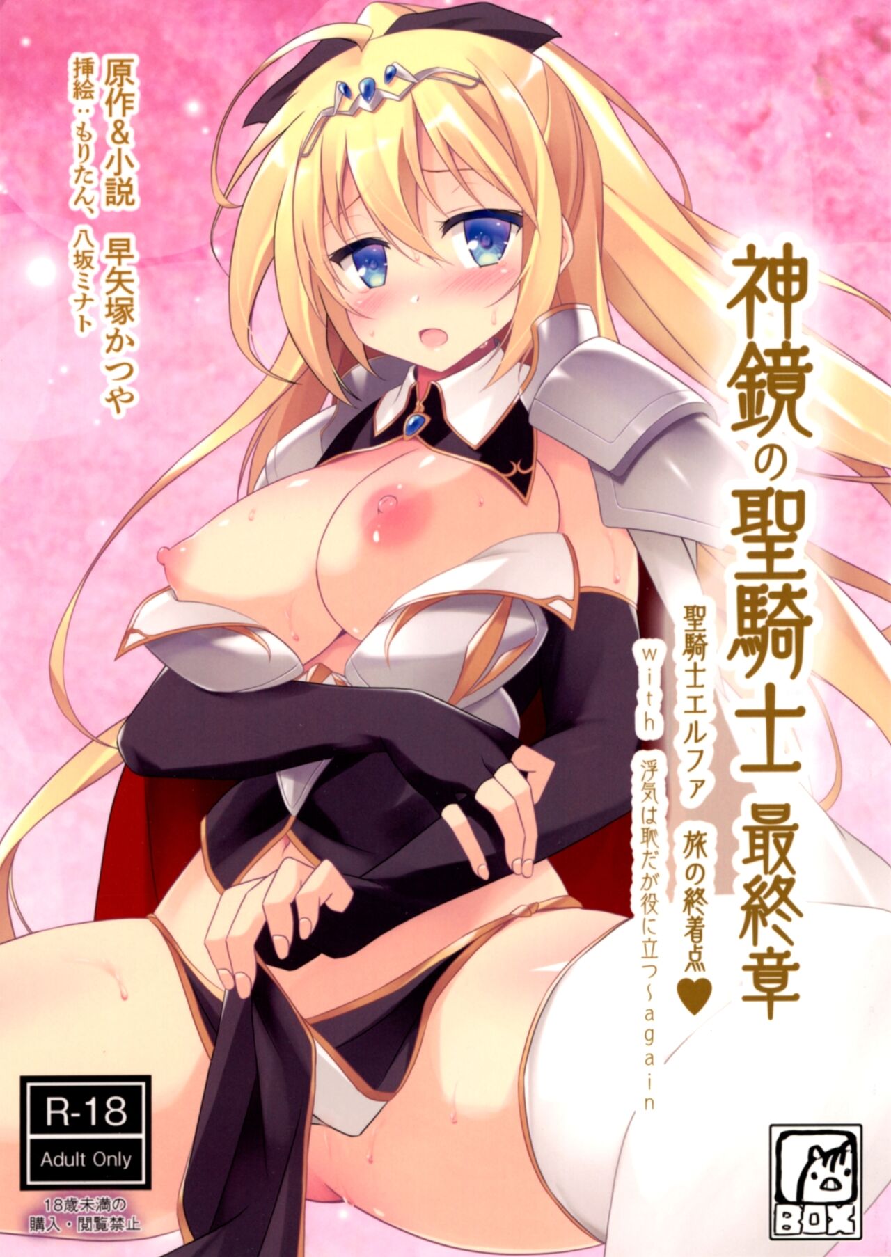 Shinkyou no  Seikishi  Saishuushou Seikishi Elfa  Tabi no Shuuchakuten with Uwaki wa haji daga Yaku ni Tatsu~ again page 1 full