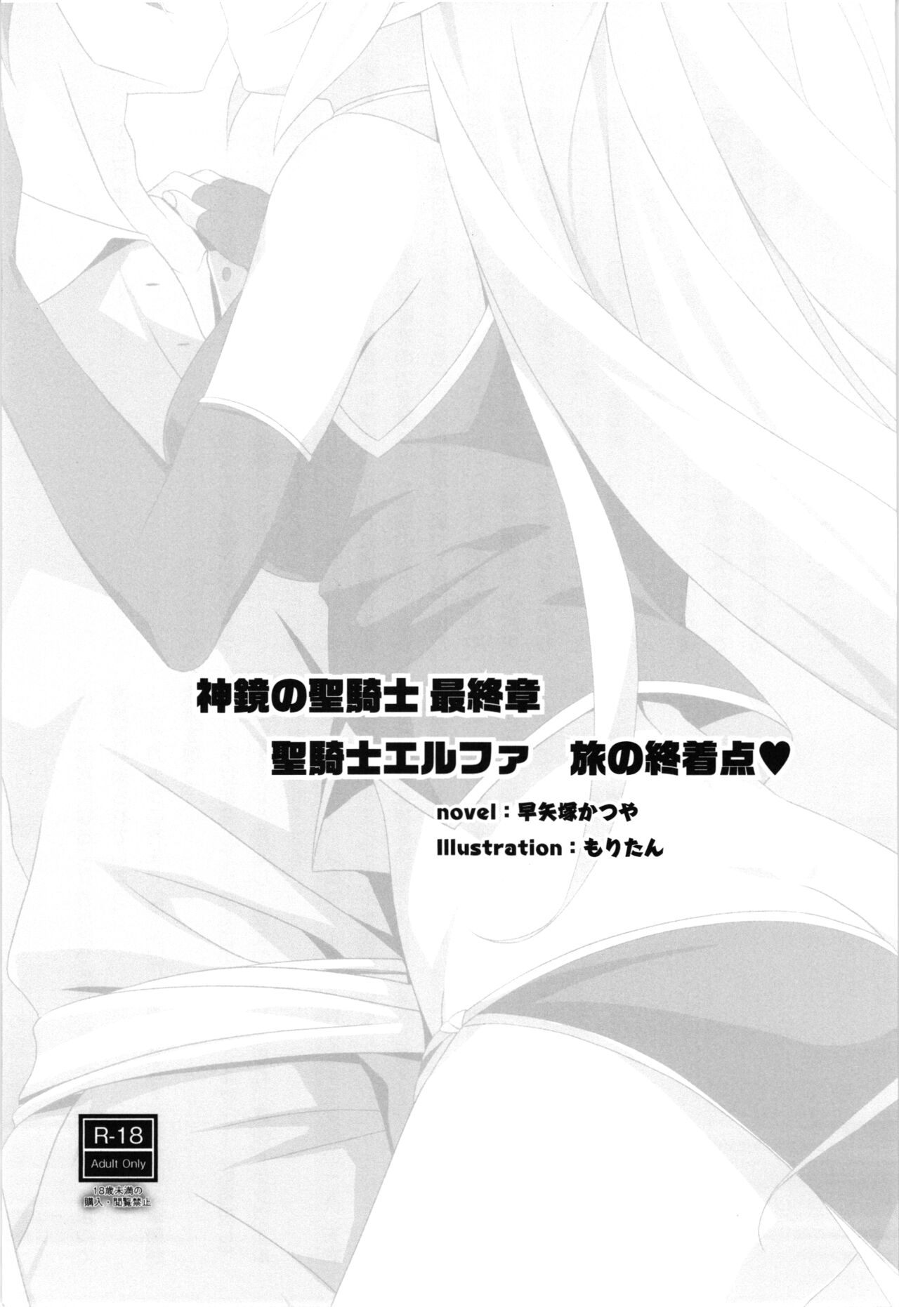 Shinkyou no  Seikishi  Saishuushou Seikishi Elfa  Tabi no Shuuchakuten with Uwaki wa haji daga Yaku ni Tatsu~ again page 3 full