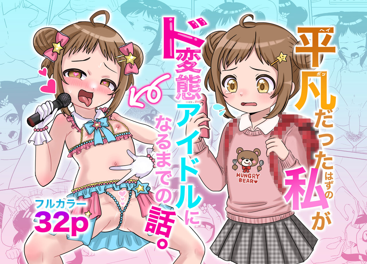 Heibondatta Hazu no Watashi ga do Hentai Aidoru ni Naru Made no Hanashi. page 1 full