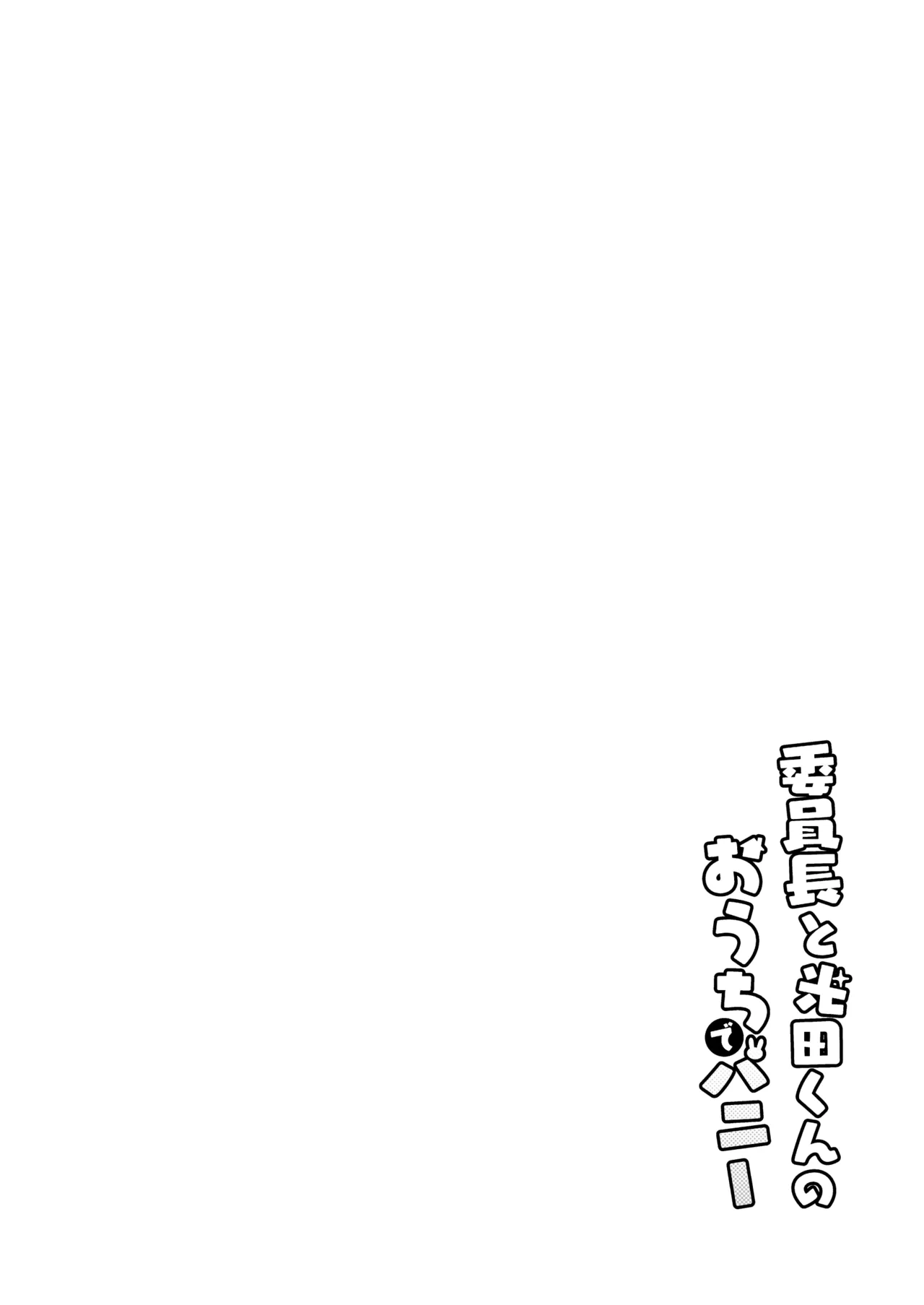 Iinchou to Mitsuda-kun no Ouchi de Bunny - Otonashi Kotoha and Mitsuda Makoto Vol.4 page 4 full