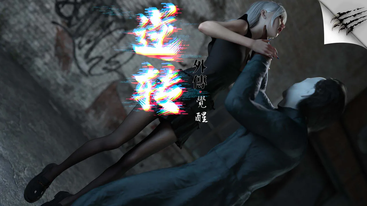 逆转-番外-觉醒1-8 page 1 full