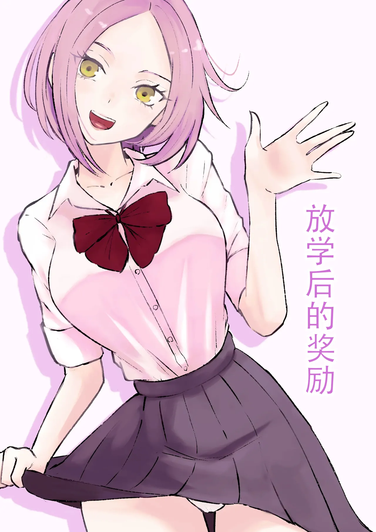 放課後のご褒美 page 1 full