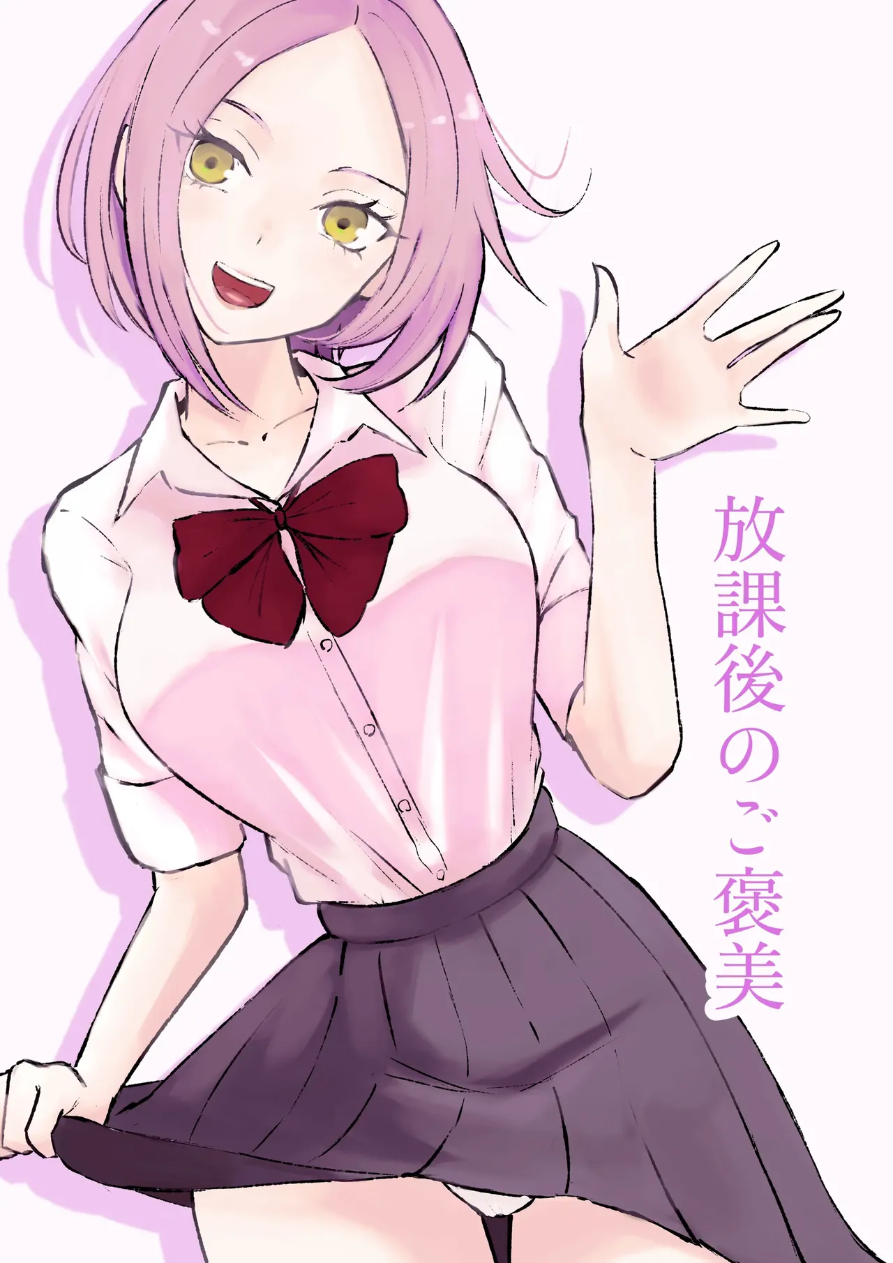 放課後のご褒美 page 2 full