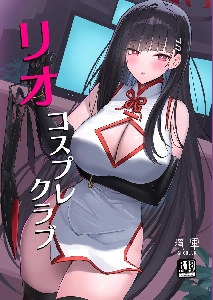 リオコスプレクラブ page 1 full