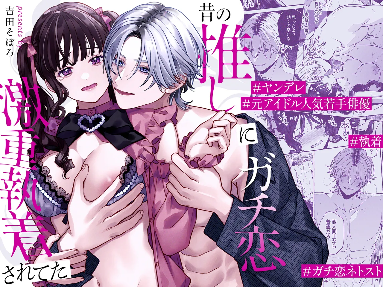 Mukashi no Oshi ni Gachikoi Gekijuu Shuuchaku Sareteta page 2 full