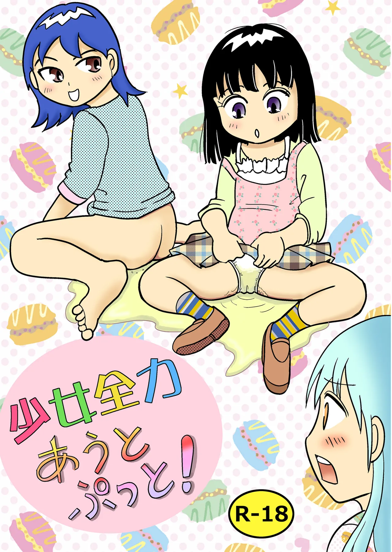 Shojo zenryoku au to putto! page 1 full