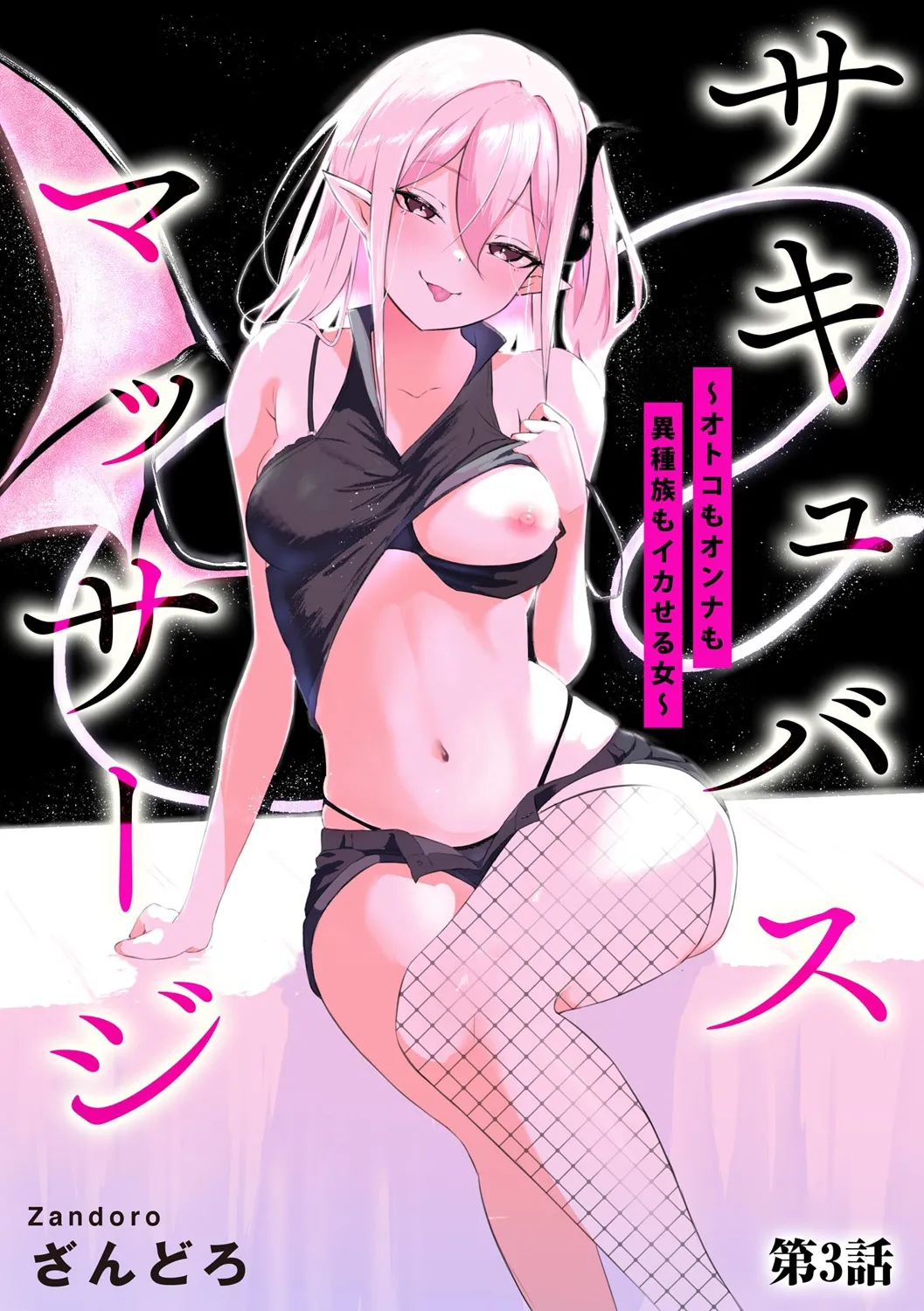 Succubus Massage ~Otoko mo Onna mo Ishuzoku mo Ikaseru Onna~ Ch.3  | 魅魔按摩店~男女通杀，令异族亦沉沦的她 【第三话】 page 1 full