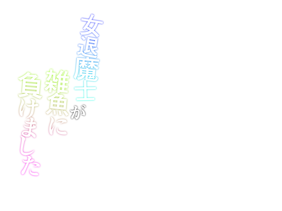 女退魔士が雑魚に負けました page 2 full