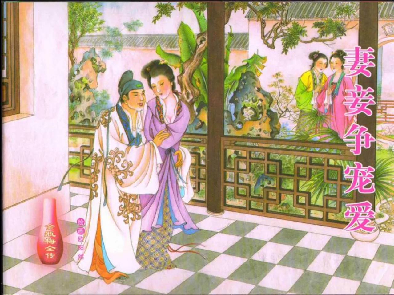 金瓶梅全传 四十四 妻妾争宠爱 page 1 full