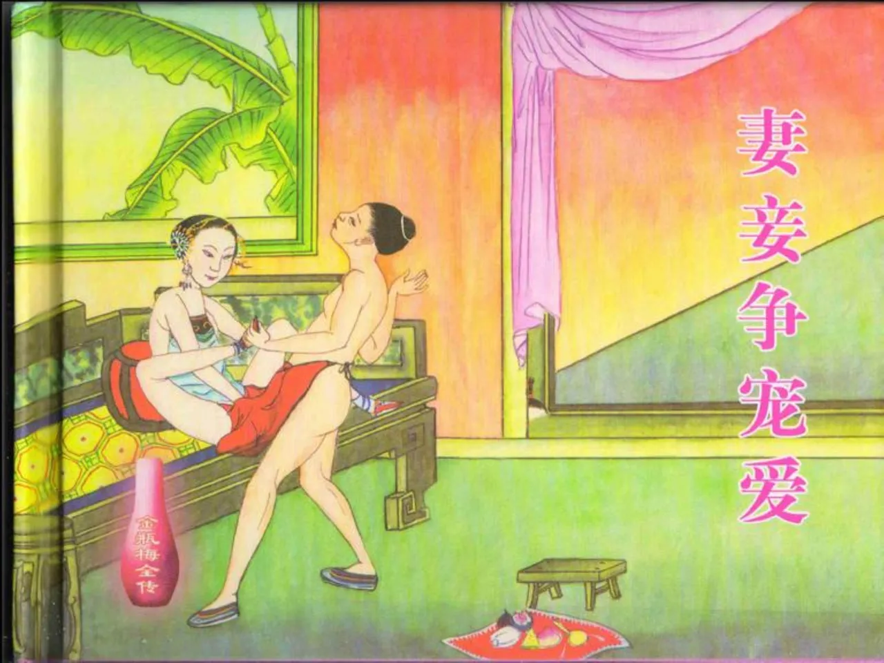 金瓶梅全传 四十四 妻妾争宠爱 page 2 full