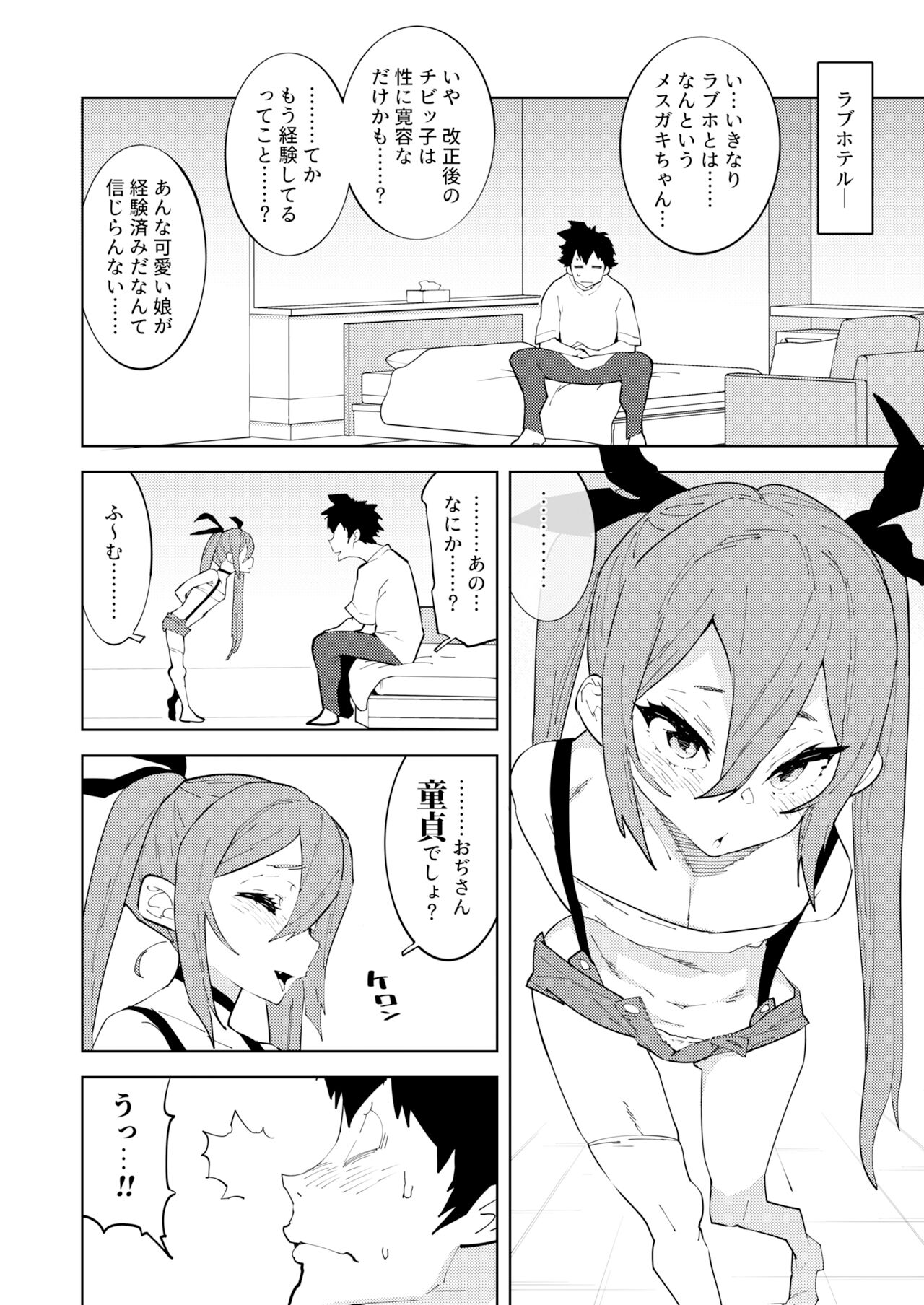 少子化対策メスガキちゃん page 5 full