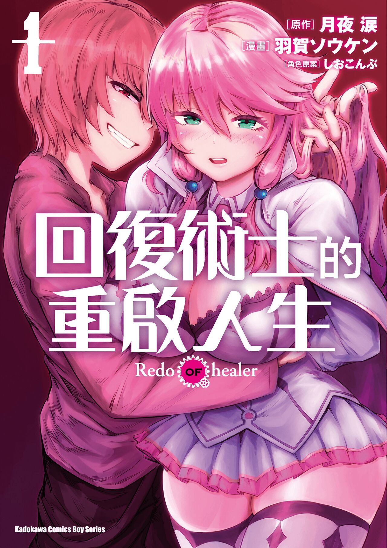 回复术士的重来人生 第1卷 page 1 full