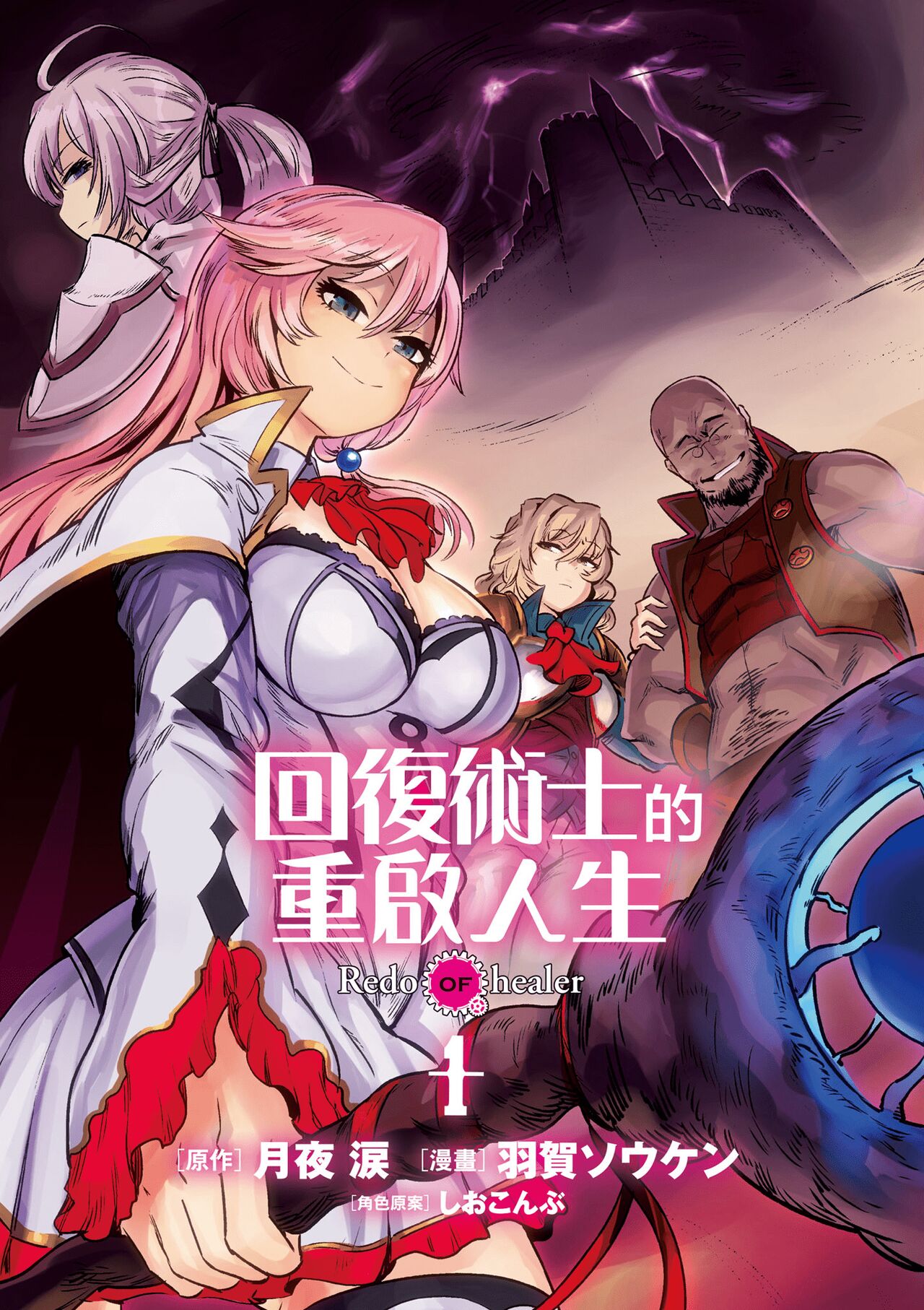 回复术士的重来人生 第1卷 page 4 full