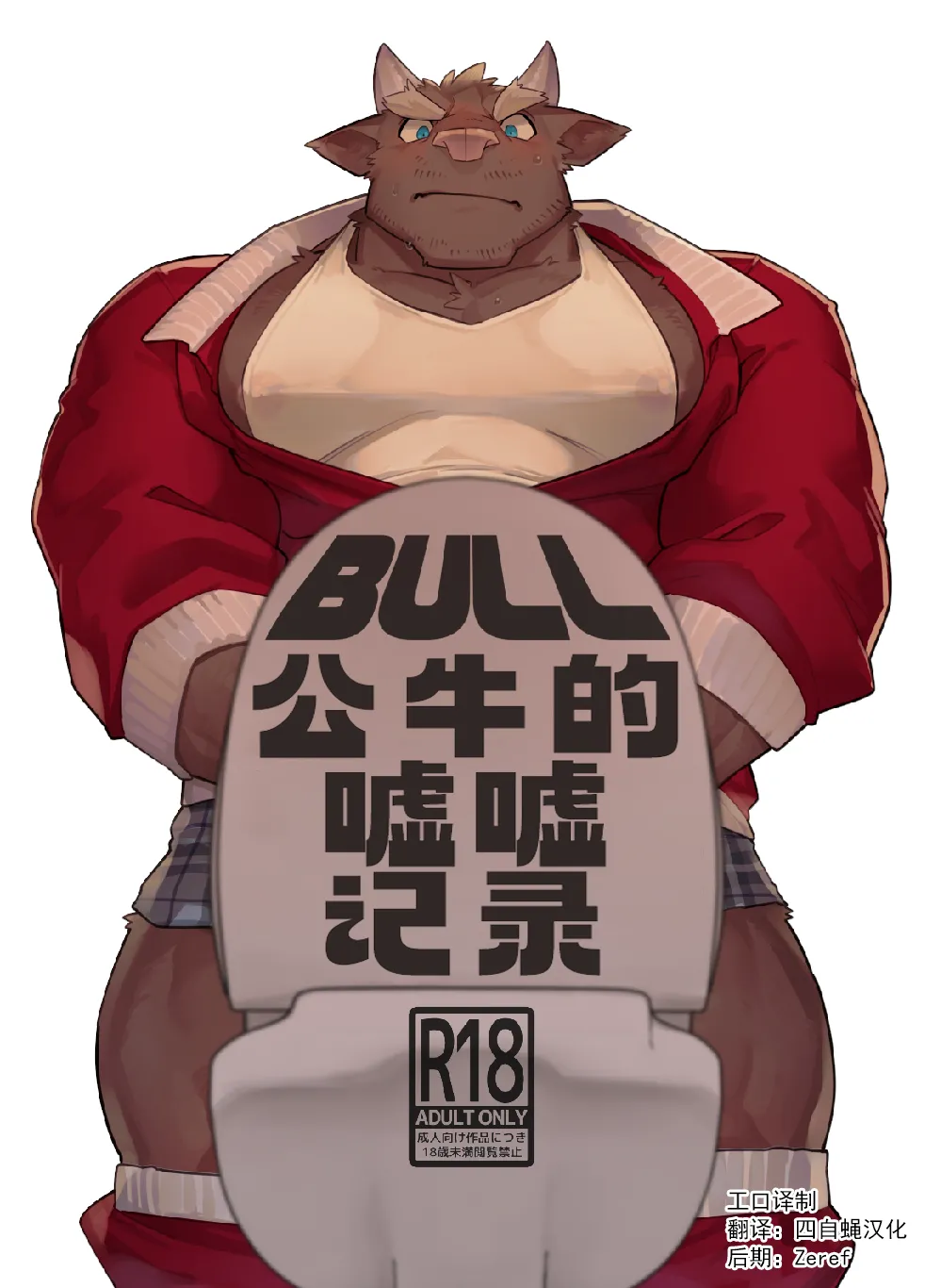 公牛的嘘嘘记录【工口译制&四自蝇汉化】 page 1 full