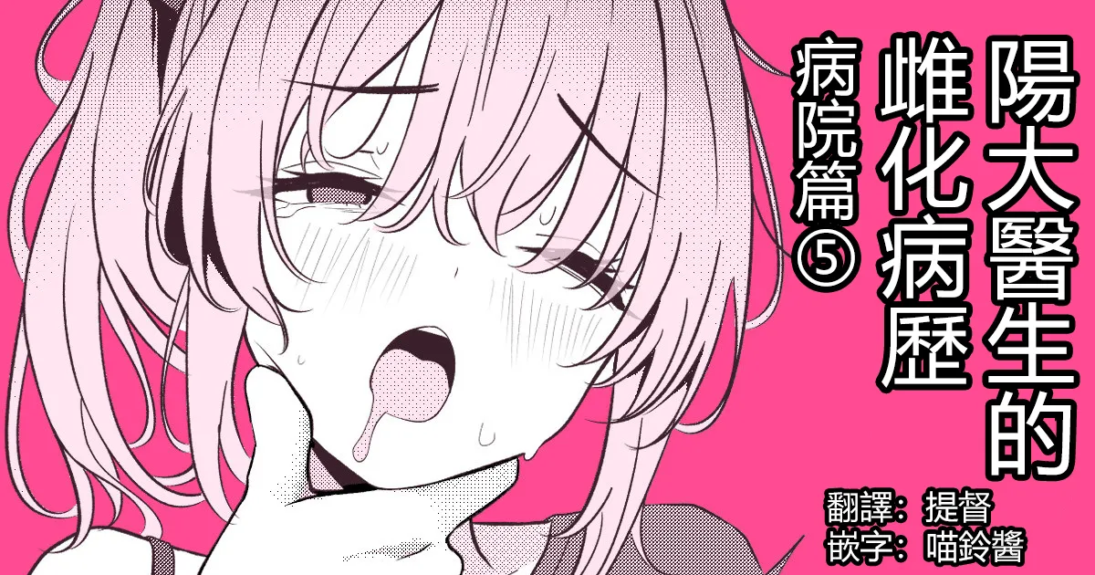 Hayato Sensei no Mesu-ka Karute Byouin-hen | 阳大医生的雌化病历 病院篇⑤ page 1 full