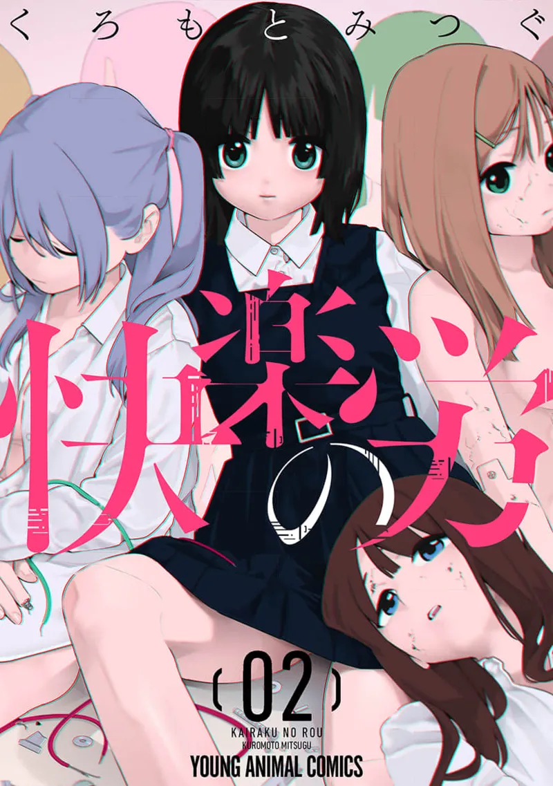 快楽の労 2巻 page 1 full