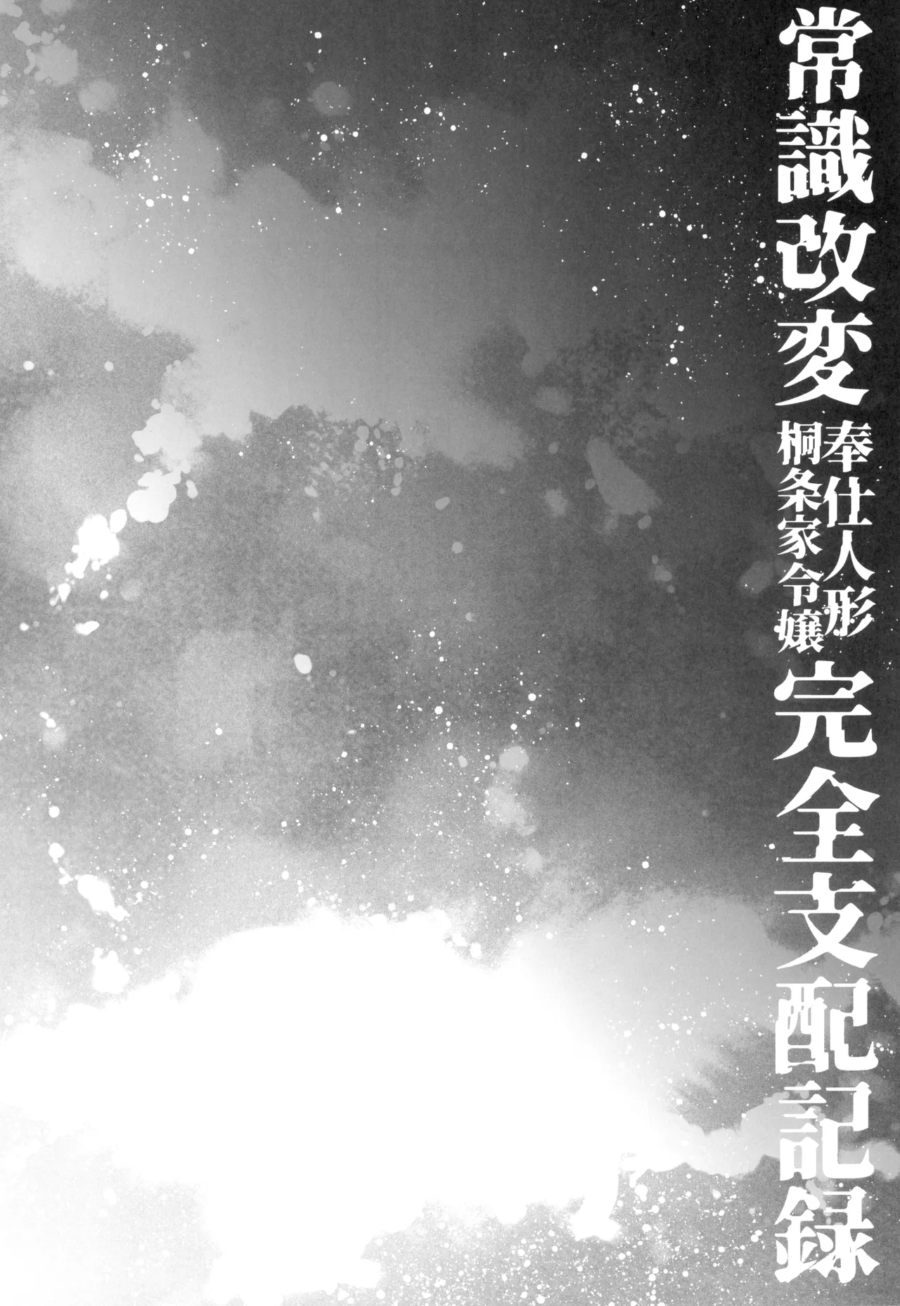 Joushiki Kaihen Houshi Ningyou Kirijou-ke Reijou Kanzen Shihai Kiroku / Brainwashed Sex Doll - Record of The Domination Of The Kirijou Family's Lady page 6 full