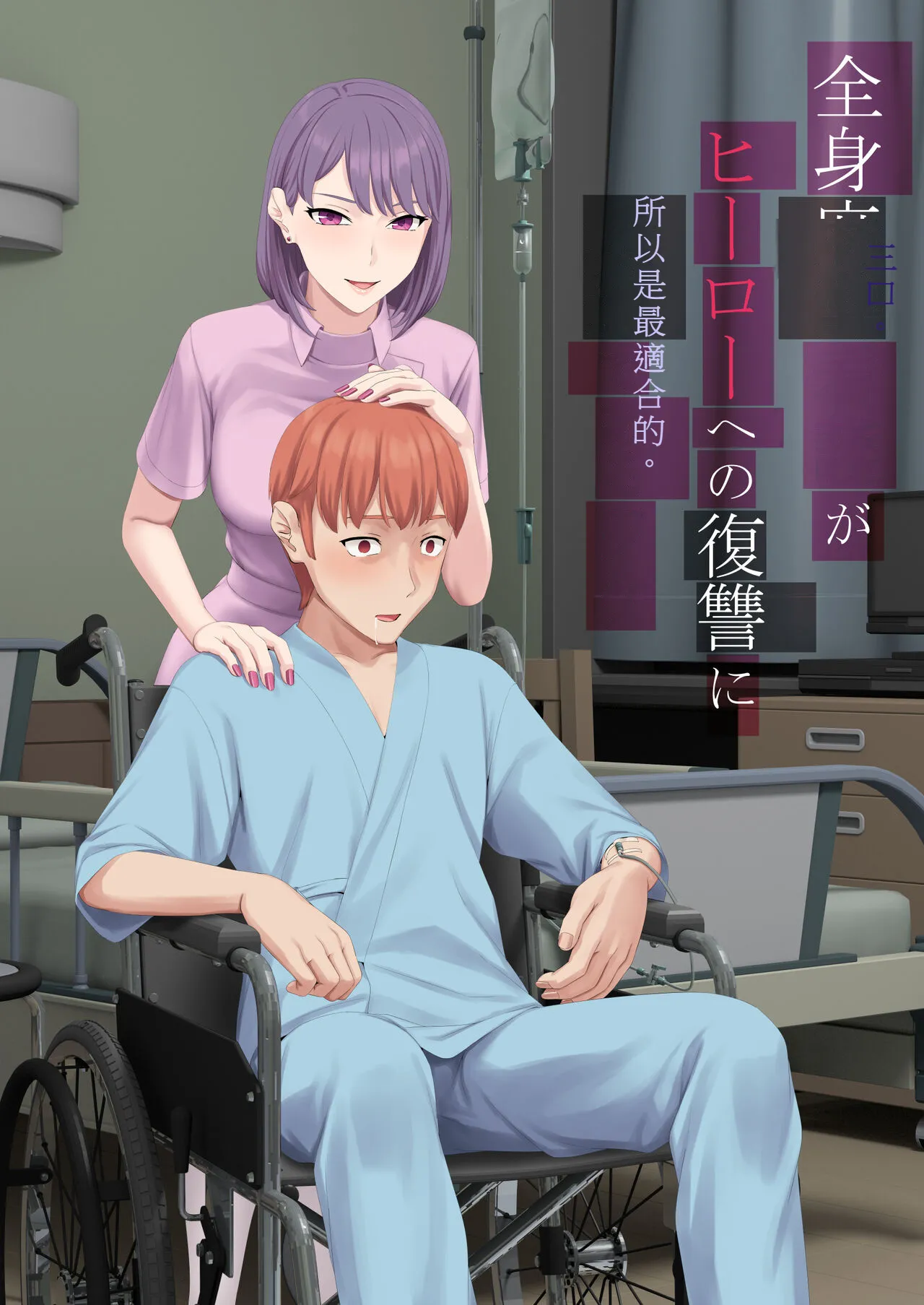 Zenshin Masui Kango ga Hero e no Fukushuu ni Saiteki de Aru Wake page 2 full