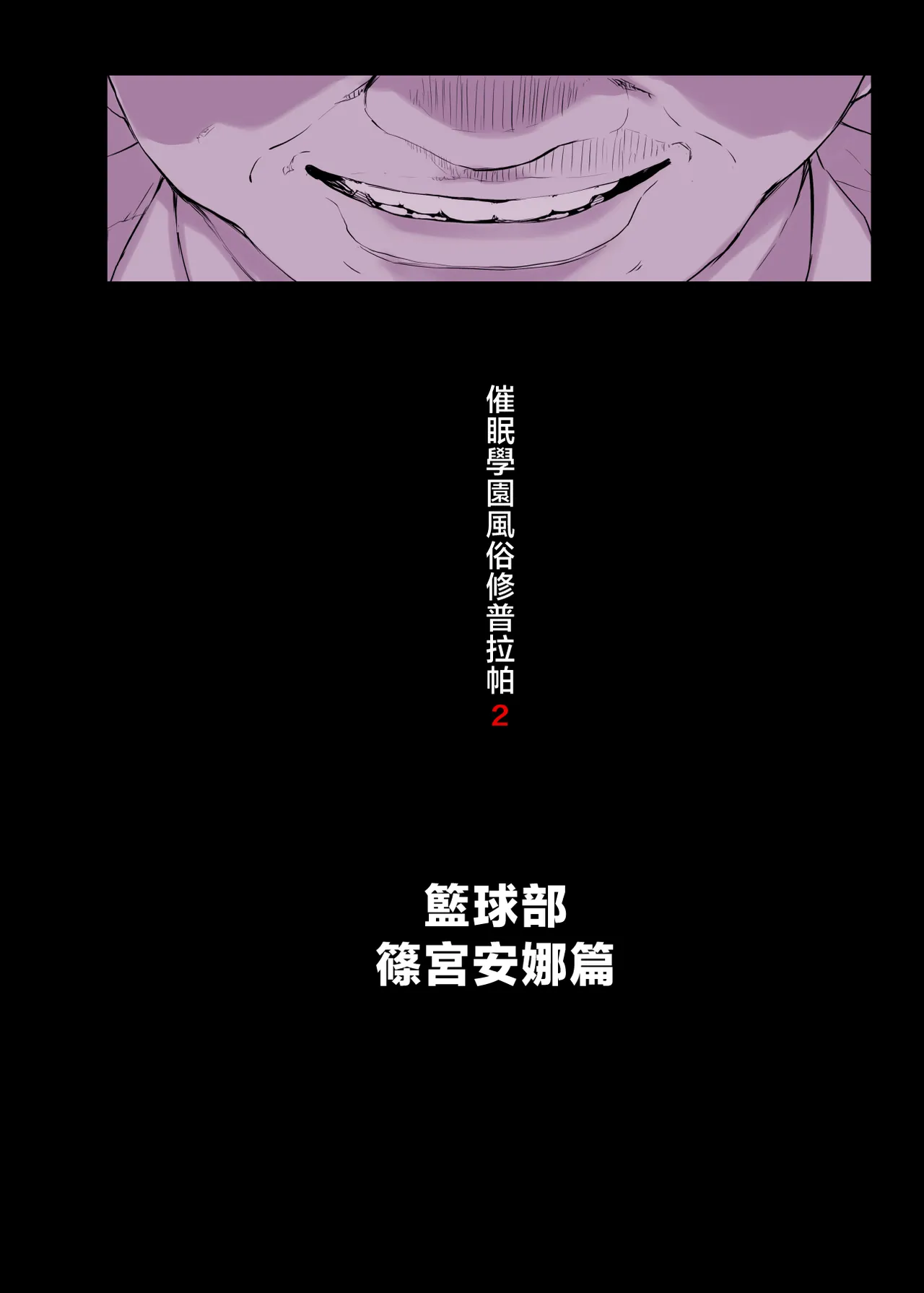 催眠学園風俗ひゅぷらば〜バスケ部篠宮アンナ編〜 page 5 full