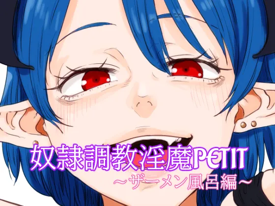 奴○調教淫魔PETIT～ザーメン風呂編～ page 2 full