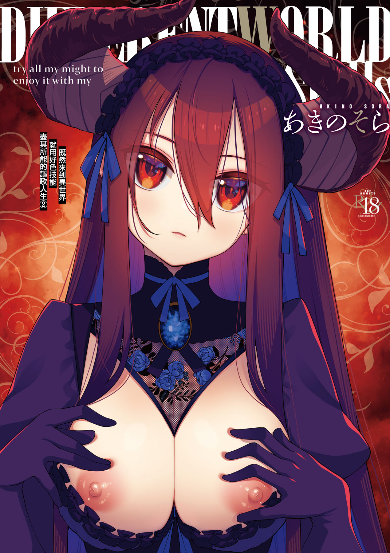 Isekai Kita node Sukebe Skill de Zenryoku Ouka Shiyou to Omou - try all my might to enjoy it with my 2 + Digital Tokusouban Gentei Tokuten | 既然來到異世界就用好色技能盡其所能的謳歌人生2 page 1 full