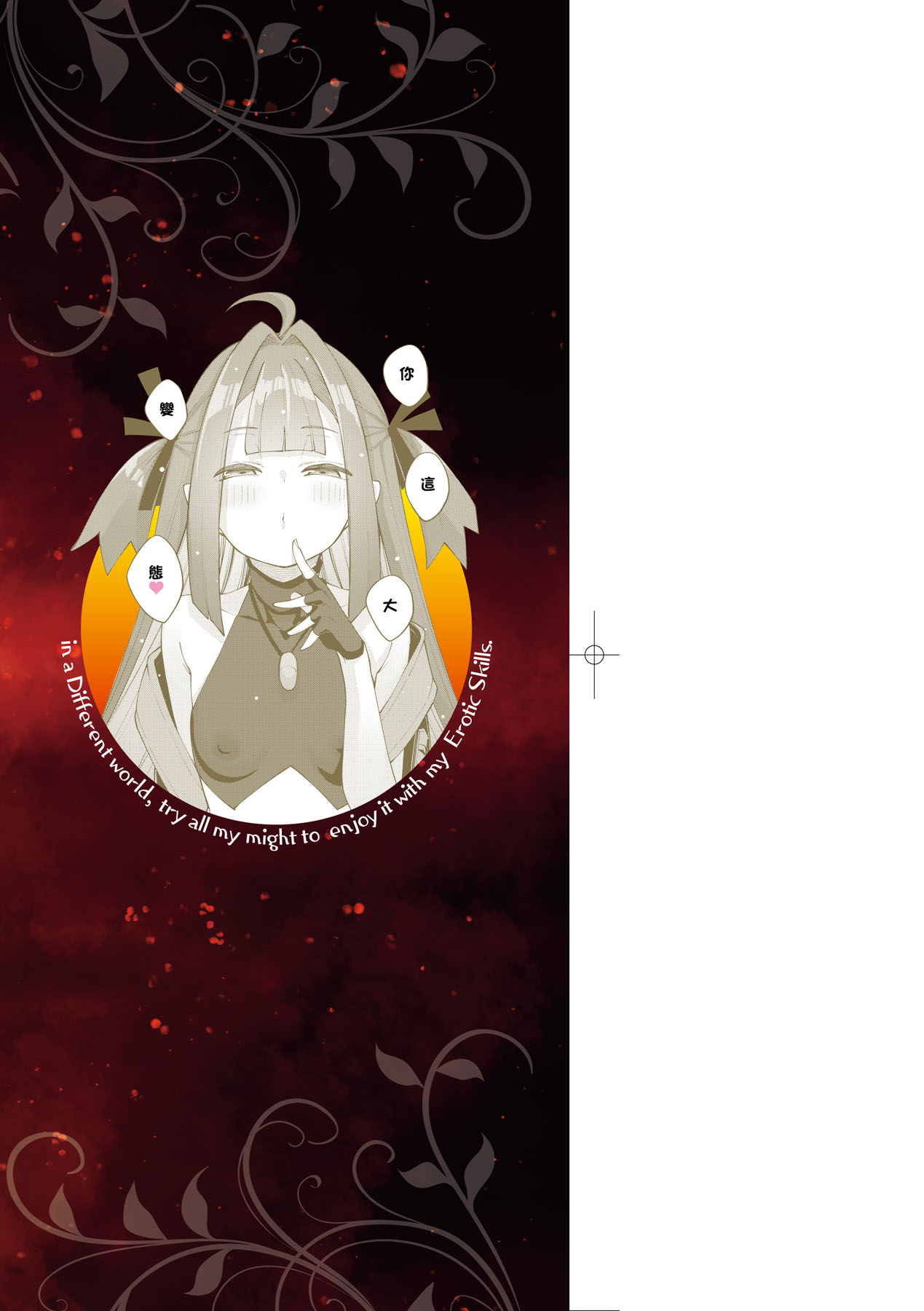 Isekai Kita node Sukebe Skill de Zenryoku Ouka Shiyou to Omou - try all my might to enjoy it with my 2 + Digital Tokusouban Gentei Tokuten | 既然來到異世界就用好色技能盡其所能的謳歌人生2 page 4 full