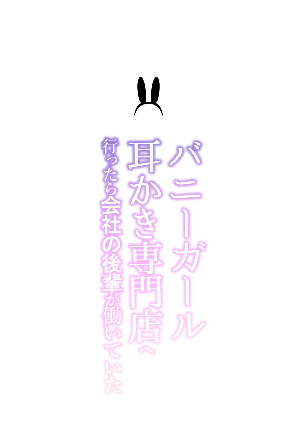 Bunny Girl Mimikaki Senmonten e Ittara Kaisha no Kouhai ga Hataraite Ita page 2 full