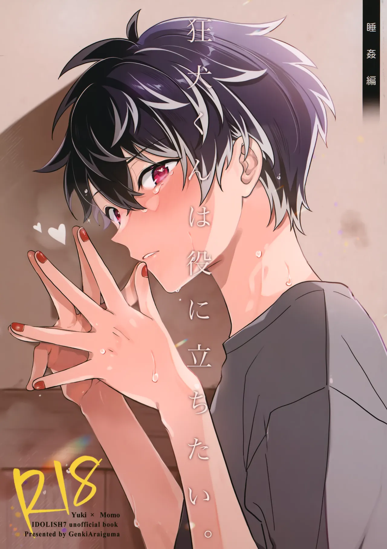 狂犬くんは役に立ちたい。 page 1 full