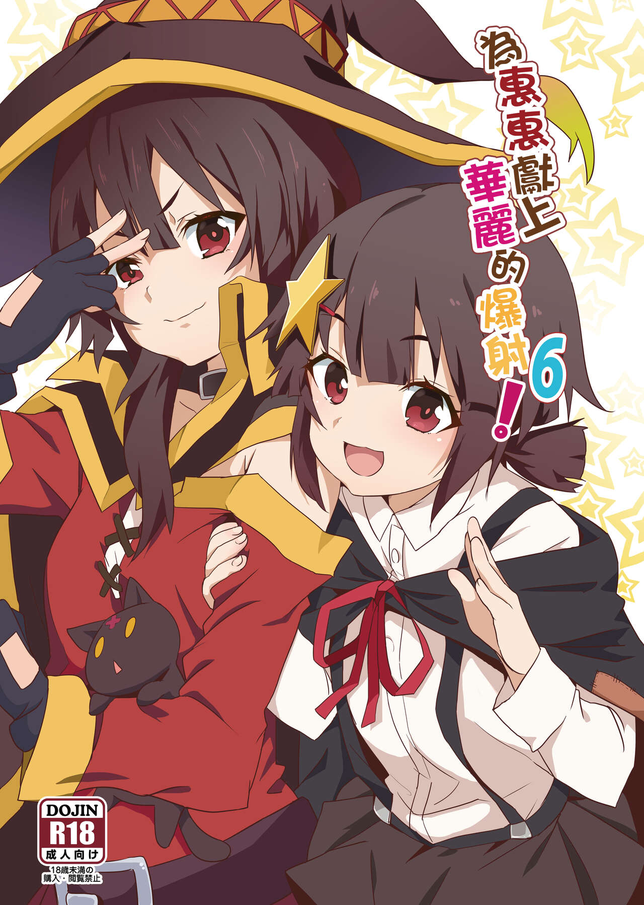 Megumin ni Kareina Shasei o! 6 | 為惠惠獻上華麗的爆射 6 page 1 full