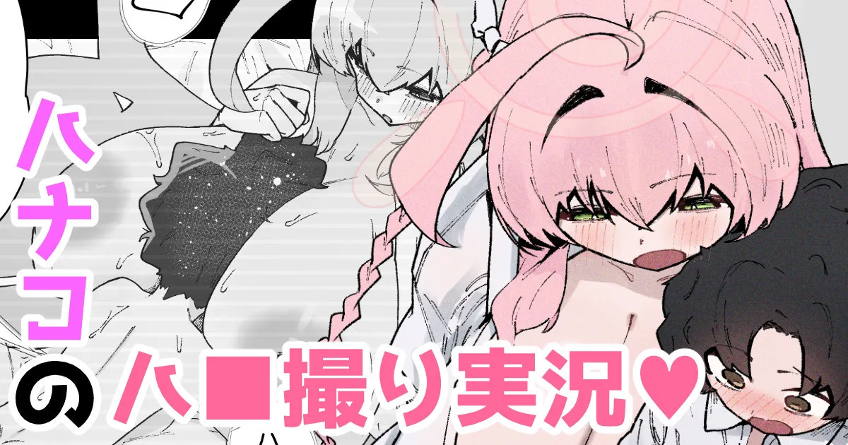 ハナコのハ■撮り実況♥ page 1 full