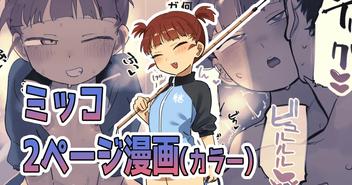 積極的なミッコとえっちする絵 page 1 full