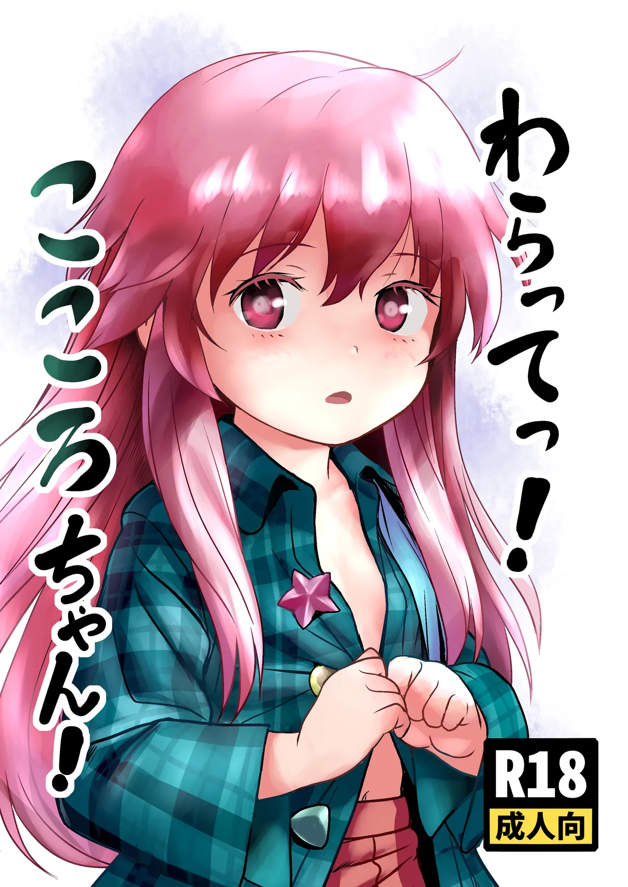 わらってっ!こころちゃん! page 1 full