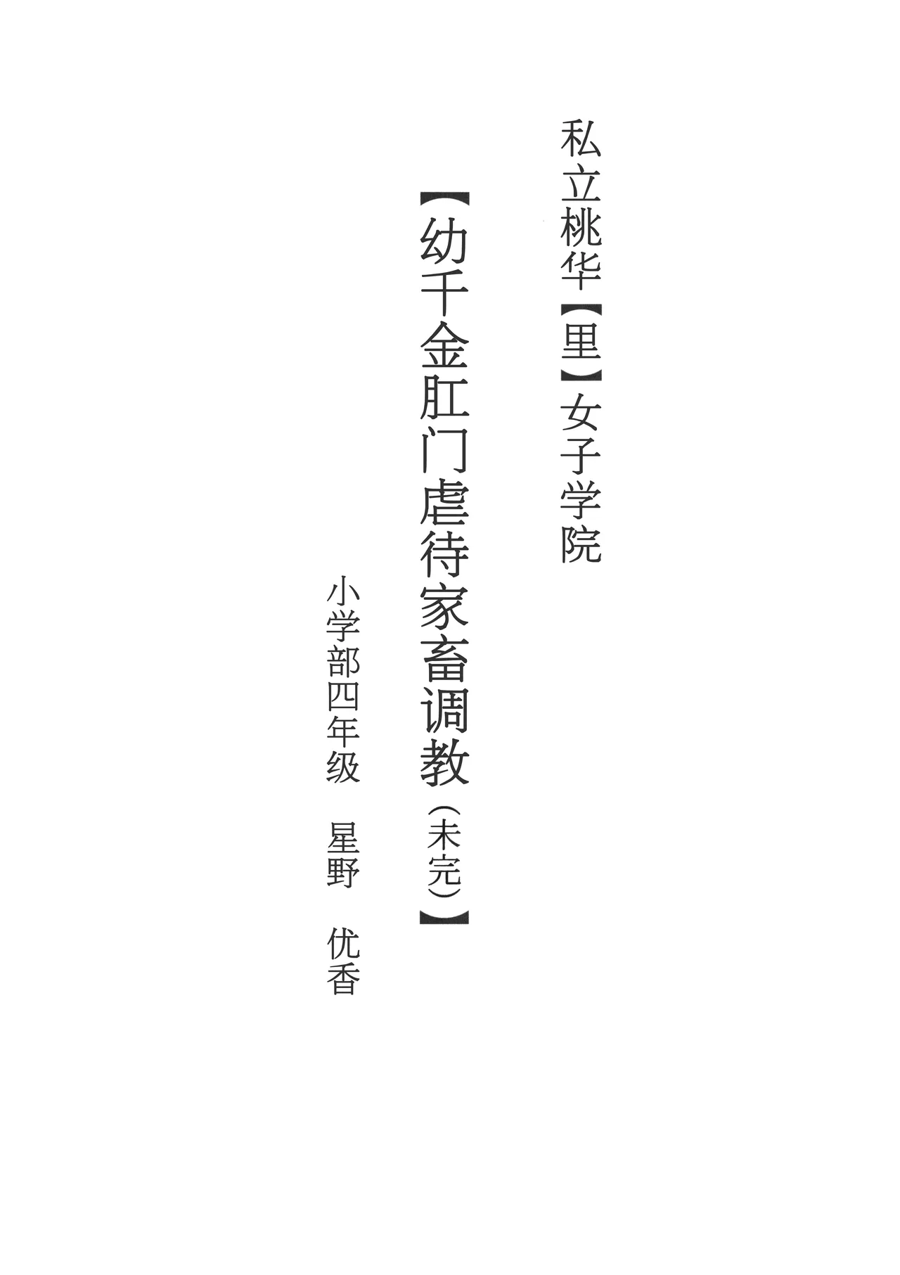 Shiritsu Momoka  Jogakuin   Shotoubu yonennsei hosino yuuka page 3 full