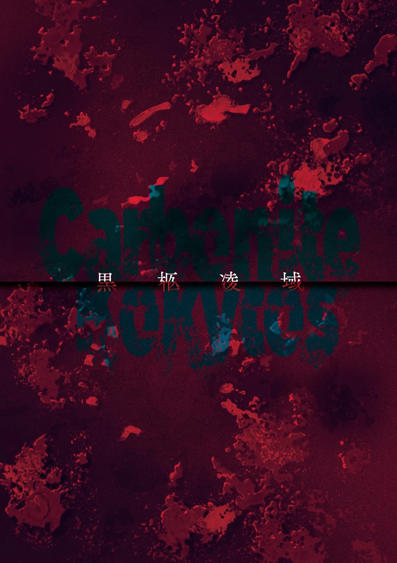 黒柩凌域 カーボナイトコキュートス I page 2 full