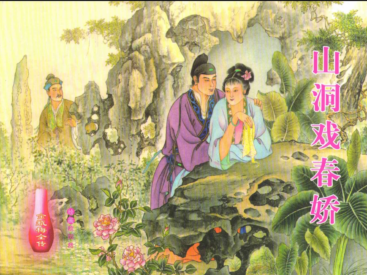 金瓶梅全传 二十七 山洞戏春娇 page 1 full