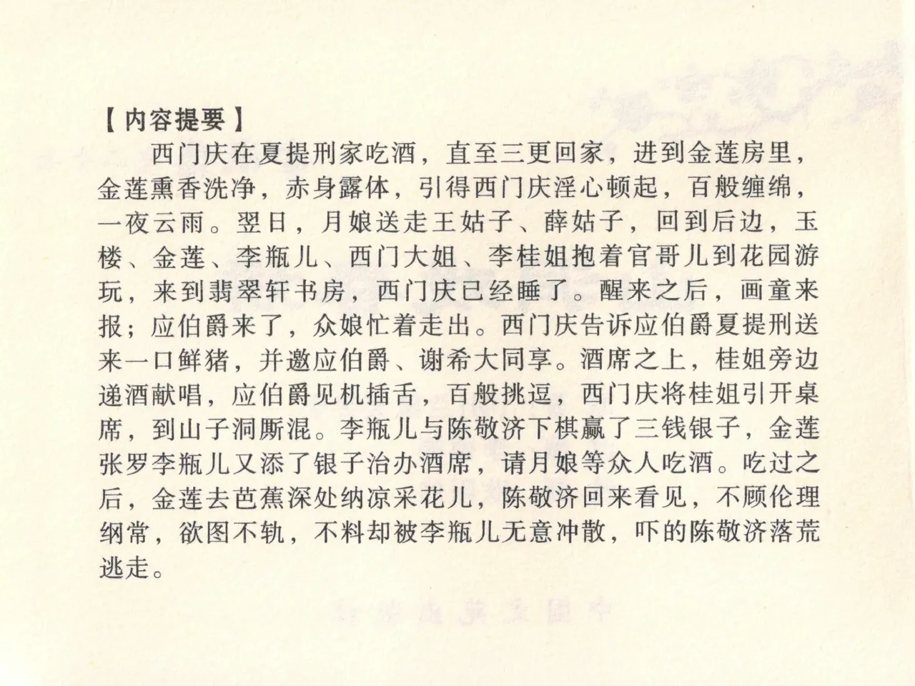 金瓶梅全传 二十七 山洞戏春娇 page 4 full