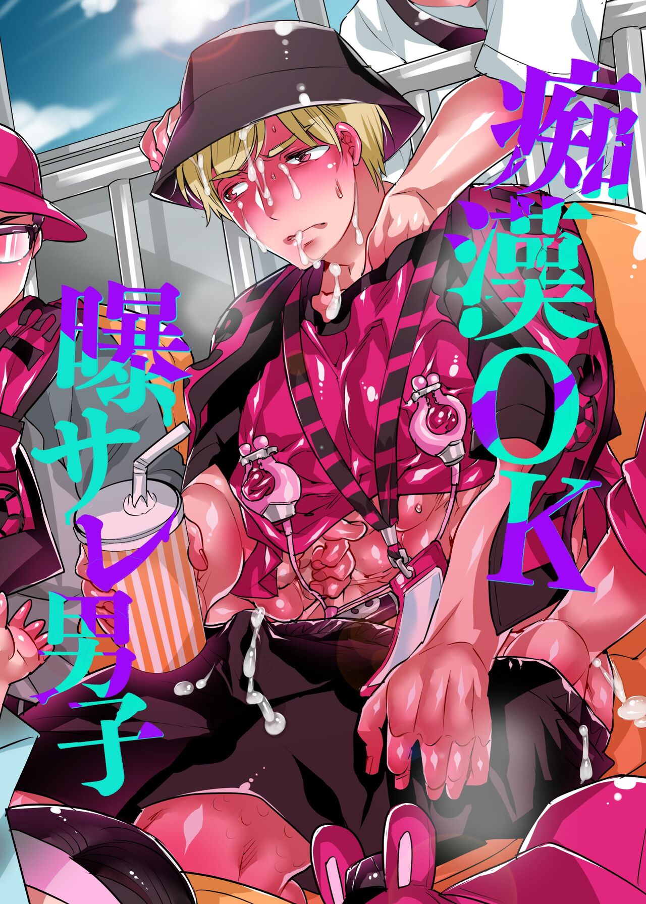 痴漢OK曝サレ男子 page 1 full