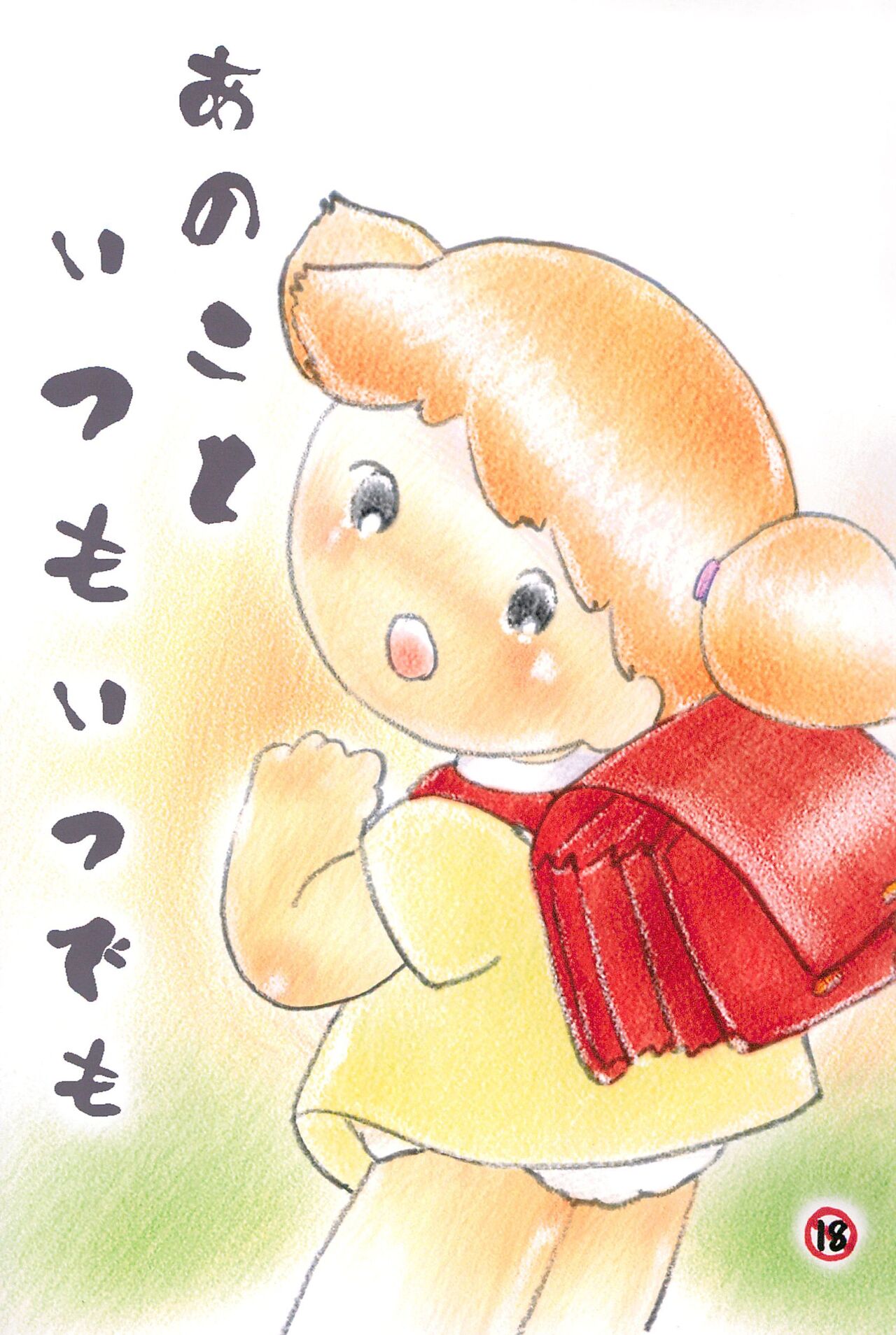 Ano Ko to Itsumo Itsudemo page 1 full